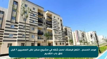 موعد الحسم.. انتهز فرصتك لحجز شقة في مشروع سكن لكل المصريين 7 قبل غلق باب التقديم